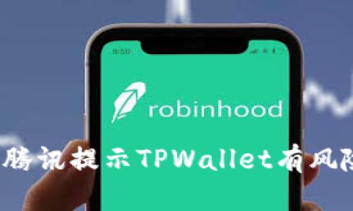 如何应对腾讯提示TPWallet有风险的情况？