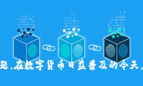 baiotiTPWallet兑换超时的解决方案及常见问题解答/baioti
TPWallet, 兑换超时, 加密钱包, 交易解决方案/guanjianci

## 内容主体大纲

1. **引言**
   - TPWallet的简介
   - 兑换超时的常见原因

2. **TPWallet兑换超时的常见解决方案**
   - 检查网络连接
   - 确认交易状态
   - 重启应用程序
   - 更新APP

3. **如何确保兑换不超时**
   - 如何选择合适的兑换时间
   - 使用高效的网络
   - 理解交易拥堵

4. **常见问题解答**
   - 问题1：为什么TPWallet在高峰时段经常超时？
   - 问题2：如何监测自己的交易状态？
   - 问题3：兑换超时会损失我的资产吗？
   - 问题4：如果兑换超时，我该如何联系客服？
   - 问题5：TPWallet的安全性如何保障？
   - 问题6：为什么我不能重新发起一笔被错误标记为“超时”的交易？
   - 问题7：如何我的TPWallet使用体验？

5. **总结**
   - 对未来的展望
   - 提升用户体验的建议

## 内容详细介绍

### 引言

TPWallet是一个广泛使用的加密货币钱包，以其便捷的兑换功能而受到用户青睐。然而，用户在使用TPWallet进行兑换时，有时会遇到兑换超时的情况。这种情况不仅影响了交易的顺利进行，也给用户带来了困惑。在本文中，我们将探讨TPWallet兑换超时的常见原因和相应解决方案，帮助用户更好地进行数字资产管理。

### TPWallet兑换超时的常见解决方案

在遭遇TPWallet兑换超时的情况时，用户可以采取几个簡單的步骤来解决问题。

#### 检查网络连接

一个稳定的网络连接是进行顺利交易的必要条件。如果你的网络连接不稳定，可能会导致交易的请求无法有效发送，从而引发超时。

解决方法：
ul
  li检查网络状态：/li
  确保设备连接到稳定的网络，尝试在Wi-Fi和移动数据之间切换。
  li重启路由器：/li
  有时，重启路由器可以解决网络连接问题。
/ul

#### 确认交易状态

在进行兑换时，及时确认交易状态也是非常必要的。许多交易会有一个处理时间，用户需要耐心等待。

建议定期刷新交易记录，确保交易是否处于挂起中，必要时可以取消并重新发起交易。

#### 重启应用程序

有时候，应用程序的临时错误可能会导致交易超时。此时，重启TPWallet可能会有所帮助。

解决方法：
ul
  li完全关闭应用程序：/li
  在多任务管理器中滑除或者清理TPWallet，然后重新启动。
  li清理缓存：/li
  在设置中清理缓存，有助于提升应用程序的性能。
/ul

#### 更新APP

确保TPWallet是最新版本，旧版可能存在已知问题，导致交易时出现超时。

用户可以通过应用商店检查更新并及时下载最新版本的TPWallet。

### 如何确保兑换不超时

为了避免TPWallet兑换超时，用户可以采取以下措施：

#### 如何选择合适的兑换时间

在交易量较小的时段进行交易，通常能提高成功概率。根据市场的波动情况，选择在交易量较小的时段操作。

例如，周末或节假日，通常用户活跃度较低，交易可能更顺利。

#### 使用高效的网络

选择高速且稳定的网络连接，能够有效减少交易时延。若条件允许，建议使用有线网络进行较大金额的交易。

#### 理解交易拥堵

在市场波动或重大新闻发布时期，交易拥堵会使交易延迟。用户应提前了解交易市场的动态，选择最佳时机交易。

### 常见问题解答

#### 问题1：为什么TPWallet在高峰时段经常超时？

在高峰时段，尤其是市场行情波动剧烈时，许多用户会同时进行交易。这种情况下，TPWallet的服务器可能面临更大的负担，导致交易处理速度减慢，从而出现超时现象。

的原因主要有以下几点：
ul
  li用户交易数量激增：/li
  在某些时间段，交易激增可能导致交易请求积压。
  li交易处理高峰：/li
  市场涨跌幅度较大时，用户更倾向于快速交易，加剧了系统的处理压力。
/ul

解决此问题的办法是尽量避开高峰期进行交易。

#### 问题2：如何监测自己的交易状态？

用户可以通过TPWallet内置的交易记录查看功能来监控交易状态。该功能通常显示交易是否完成、正在处理，或是失败。

此外，用户也可以通过区块链浏览器查找交易信息，输入自己的钱包地址或交易ID，可以实时查看交易状态。

#### 问题3：兑换超时会损失我的资产吗？

兑换超时一般不会直接导致资产损失。通常情况下，兑换请求会保持挂起状态，直到超时解除。即便请求超时，用户的资产仍将保留在原始钱包中。

然而，用户需关注是否重新发起交易，避免因重复交易而造成不必要的风险。

#### 问题4：如果兑换超时，我该如何联系客服？

在遇到兑换超时问题时，建议通过TPWallet内的客户服务功能联系支持团队。用户可以通过邮件或直接在线聊天的方式寻求帮助。

客服会根据用户提供的信息，查看具体的交易记录，并给予相应的解决方案。建议在联系时准备好相关的交易信息，以便提高处理效率。

#### 问题5：TPWallet的安全性如何保障？

TPWallet为用户提供多重安全机制，确保交易和资产的安全。主要的安全措施包括：
ul
  li私钥存储：/li
  用户的私钥储存在设备中，TPWallet不会保存用户的密码和私钥信息。
  li两步验证：/li
  用户可启用两步验证提升账户安全。
/ul

通过这些产品特性，TPWallet为用户提供了安全可靠的交易环境。

#### 问题6：为什么我不能重新发起一笔被错误标记为“超时”的交易？

系统会自动检测已发出的交易，如果被标记为“超时”，一般情况下是因为交易请求并未被交易所处理。此时，用户应该检查交易状态，确认是否需要取消。

如果无法重新发起交易，用户应联系TPWallet客服，观测系统是否有故障需要修复。

#### 问题7：如何我的TPWallet使用体验？

为了用户体验，可以考虑以下几点：
ul
  li定期更新APP：/li
  保证应用程序始终为最新版本，有助于提升性能和安全性。
  li熟悉功能：/li
  了解TPWallet的各项功能和使用方法，能帮助用户更高效地完成交易。
/ul

通过这些措施，用户将能够在使用TPWallet时获得更流畅的体验。

### 总结

TPWallet作为加密货币钱包，不可避免地会遇到兑换超时的问题。通过本文的介绍，相信用户可以更好地理解超时原因，采取相应的措施解决问题。在数字货币日益普及的今天，用户应不断提升自身的使用技巧，从而保障自己的资产安全，并创造更顺畅的使用体验。