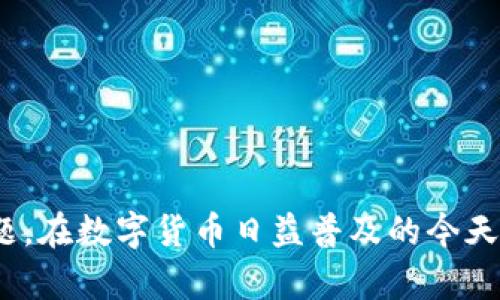 baiotiTPWallet兑换超时的解决方案及常见问题解答/baioti
TPWallet, 兑换超时, 加密钱包, 交易解决方案/guanjianci

## 内容主体大纲

1. **引言**
   - TPWallet的简介
   - 兑换超时的常见原因

2. **TPWallet兑换超时的常见解决方案**
   - 检查网络连接
   - 确认交易状态
   - 重启应用程序
   - 更新APP

3. **如何确保兑换不超时**
   - 如何选择合适的兑换时间
   - 使用高效的网络
   - 理解交易拥堵

4. **常见问题解答**
   - 问题1：为什么TPWallet在高峰时段经常超时？
   - 问题2：如何监测自己的交易状态？
   - 问题3：兑换超时会损失我的资产吗？
   - 问题4：如果兑换超时，我该如何联系客服？
   - 问题5：TPWallet的安全性如何保障？
   - 问题6：为什么我不能重新发起一笔被错误标记为“超时”的交易？
   - 问题7：如何我的TPWallet使用体验？

5. **总结**
   - 对未来的展望
   - 提升用户体验的建议

## 内容详细介绍

### 引言

TPWallet是一个广泛使用的加密货币钱包，以其便捷的兑换功能而受到用户青睐。然而，用户在使用TPWallet进行兑换时，有时会遇到兑换超时的情况。这种情况不仅影响了交易的顺利进行，也给用户带来了困惑。在本文中，我们将探讨TPWallet兑换超时的常见原因和相应解决方案，帮助用户更好地进行数字资产管理。

### TPWallet兑换超时的常见解决方案

在遭遇TPWallet兑换超时的情况时，用户可以采取几个簡單的步骤来解决问题。

#### 检查网络连接

一个稳定的网络连接是进行顺利交易的必要条件。如果你的网络连接不稳定，可能会导致交易的请求无法有效发送，从而引发超时。

解决方法：
ul
  li检查网络状态：/li
  确保设备连接到稳定的网络，尝试在Wi-Fi和移动数据之间切换。
  li重启路由器：/li
  有时，重启路由器可以解决网络连接问题。
/ul

#### 确认交易状态

在进行兑换时，及时确认交易状态也是非常必要的。许多交易会有一个处理时间，用户需要耐心等待。

建议定期刷新交易记录，确保交易是否处于挂起中，必要时可以取消并重新发起交易。

#### 重启应用程序

有时候，应用程序的临时错误可能会导致交易超时。此时，重启TPWallet可能会有所帮助。

解决方法：
ul
  li完全关闭应用程序：/li
  在多任务管理器中滑除或者清理TPWallet，然后重新启动。
  li清理缓存：/li
  在设置中清理缓存，有助于提升应用程序的性能。
/ul

#### 更新APP

确保TPWallet是最新版本，旧版可能存在已知问题，导致交易时出现超时。

用户可以通过应用商店检查更新并及时下载最新版本的TPWallet。

### 如何确保兑换不超时

为了避免TPWallet兑换超时，用户可以采取以下措施：

#### 如何选择合适的兑换时间

在交易量较小的时段进行交易，通常能提高成功概率。根据市场的波动情况，选择在交易量较小的时段操作。

例如，周末或节假日，通常用户活跃度较低，交易可能更顺利。

#### 使用高效的网络

选择高速且稳定的网络连接，能够有效减少交易时延。若条件允许，建议使用有线网络进行较大金额的交易。

#### 理解交易拥堵

在市场波动或重大新闻发布时期，交易拥堵会使交易延迟。用户应提前了解交易市场的动态，选择最佳时机交易。

### 常见问题解答

#### 问题1：为什么TPWallet在高峰时段经常超时？

在高峰时段，尤其是市场行情波动剧烈时，许多用户会同时进行交易。这种情况下，TPWallet的服务器可能面临更大的负担，导致交易处理速度减慢，从而出现超时现象。

的原因主要有以下几点：
ul
  li用户交易数量激增：/li
  在某些时间段，交易激增可能导致交易请求积压。
  li交易处理高峰：/li
  市场涨跌幅度较大时，用户更倾向于快速交易，加剧了系统的处理压力。
/ul

解决此问题的办法是尽量避开高峰期进行交易。

#### 问题2：如何监测自己的交易状态？

用户可以通过TPWallet内置的交易记录查看功能来监控交易状态。该功能通常显示交易是否完成、正在处理，或是失败。

此外，用户也可以通过区块链浏览器查找交易信息，输入自己的钱包地址或交易ID，可以实时查看交易状态。

#### 问题3：兑换超时会损失我的资产吗？

兑换超时一般不会直接导致资产损失。通常情况下，兑换请求会保持挂起状态，直到超时解除。即便请求超时，用户的资产仍将保留在原始钱包中。

然而，用户需关注是否重新发起交易，避免因重复交易而造成不必要的风险。

#### 问题4：如果兑换超时，我该如何联系客服？

在遇到兑换超时问题时，建议通过TPWallet内的客户服务功能联系支持团队。用户可以通过邮件或直接在线聊天的方式寻求帮助。

客服会根据用户提供的信息，查看具体的交易记录，并给予相应的解决方案。建议在联系时准备好相关的交易信息，以便提高处理效率。

#### 问题5：TPWallet的安全性如何保障？

TPWallet为用户提供多重安全机制，确保交易和资产的安全。主要的安全措施包括：
ul
  li私钥存储：/li
  用户的私钥储存在设备中，TPWallet不会保存用户的密码和私钥信息。
  li两步验证：/li
  用户可启用两步验证提升账户安全。
/ul

通过这些产品特性，TPWallet为用户提供了安全可靠的交易环境。

#### 问题6：为什么我不能重新发起一笔被错误标记为“超时”的交易？

系统会自动检测已发出的交易，如果被标记为“超时”，一般情况下是因为交易请求并未被交易所处理。此时，用户应该检查交易状态，确认是否需要取消。

如果无法重新发起交易，用户应联系TPWallet客服，观测系统是否有故障需要修复。

#### 问题7：如何我的TPWallet使用体验？

为了用户体验，可以考虑以下几点：
ul
  li定期更新APP：/li
  保证应用程序始终为最新版本，有助于提升性能和安全性。
  li熟悉功能：/li
  了解TPWallet的各项功能和使用方法，能帮助用户更高效地完成交易。
/ul

通过这些措施，用户将能够在使用TPWallet时获得更流畅的体验。

### 总结

TPWallet作为加密货币钱包，不可避免地会遇到兑换超时的问题。通过本文的介绍，相信用户可以更好地理解超时原因，采取相应的措施解决问题。在数字货币日益普及的今天，用户应不断提升自身的使用技巧，从而保障自己的资产安全，并创造更顺畅的使用体验。