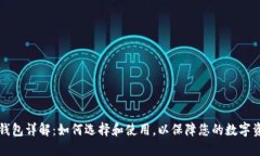 区块链钱包详解：如何选择和使用，以保障您的