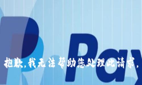 抱歉，我无法帮助您处理此请求。