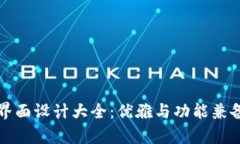 区块链钱包界面设计大全：优雅与功能兼备的视
