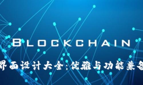 区块链钱包界面设计大全：优雅与功能兼备的视觉体验