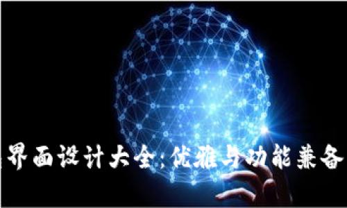 区块链钱包界面设计大全：优雅与功能兼备的视觉体验