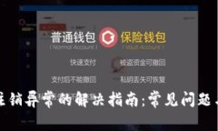 数字钱包注销异常的解决指南：常见问题与处理