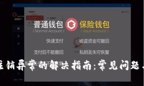 数字钱包注销异常的解决指南：常见问题与处理技巧