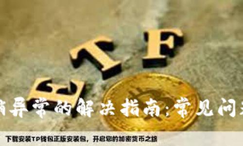数字钱包注销异常的解决指南：常见问题与处理技巧
