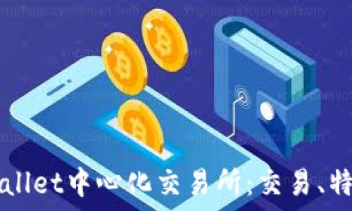   
深入探讨TPWallet中心化交易所：交易、特点与未来展望
