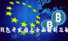 区块链钱包开发难点全面解析及解决方案
