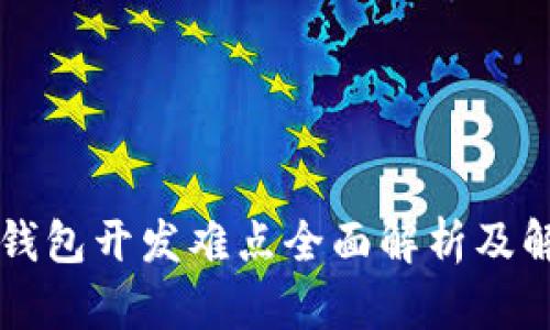 区块链钱包开发难点全面解析及解决方案