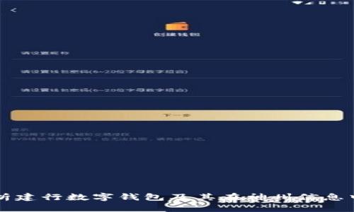 全面解析建行数字钱包及其在神州信息中的应用