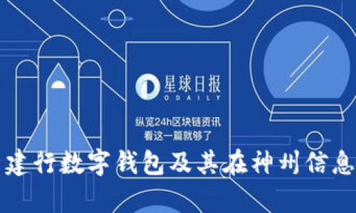 全面解析建行数字钱包及其在神州信息中的应用