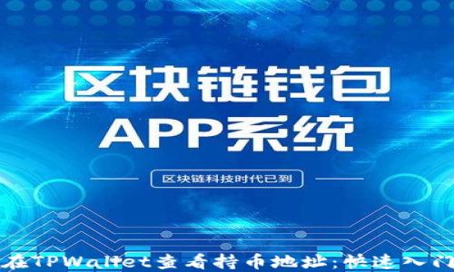 
如何在TPWallet查看持币地址：快速入门指南
