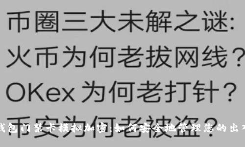 小米钱包门禁卡模拟加密：如何安全地管理您的出入权限