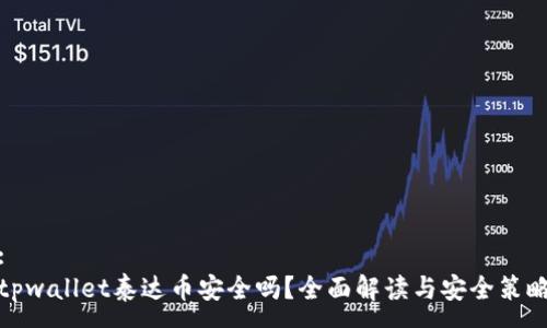 :
tpwallet泰达币安全吗？全面解读与安全策略