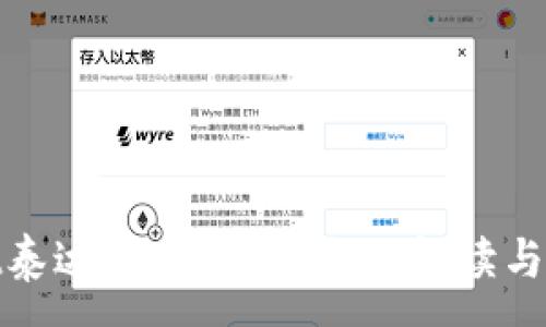 :
tpwallet泰达币安全吗？全面解读与安全策略