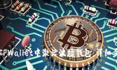 如何在TPWallet中激活波场钱包：详细步骤指南