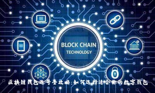 区块链钱包选号全攻略：如何选择适合你的数字钱包