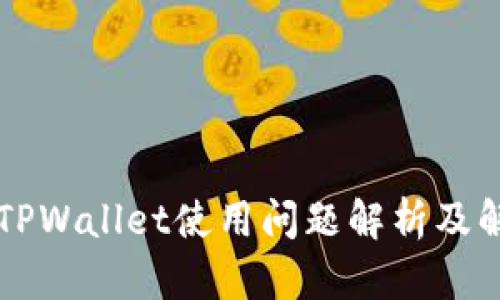 ### TPWallet使用问题解析及解决方案