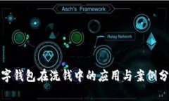 数字钱包在洗钱中的应用与案例分析