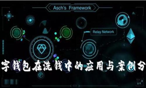 数字钱包在洗钱中的应用与案例分析