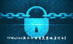 TPWallet显示令牌重复意味着什么？