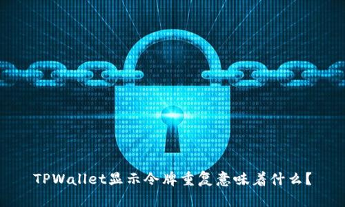 TPWallet显示令牌重复意味着什么？