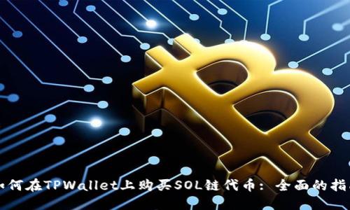 如何在TPWallet上购买SOL链代币: 全面的指南
