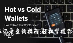 数字钱包转账记录查询指南：轻松掌握你的每一