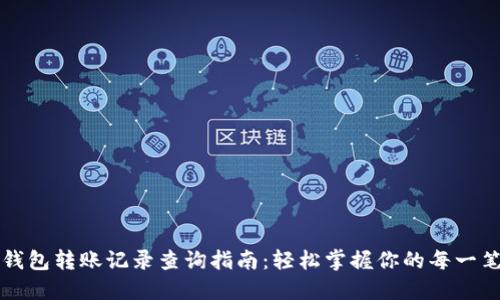 数字钱包转账记录查询指南：轻松掌握你的每一笔交易