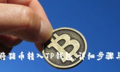 如何将猪币转入TP钱包：详细步骤与指南