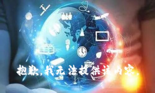 抱歉，我无法提供该内容。