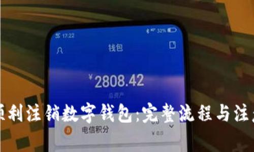 如何顺利注销数字钱包：完整流程与注意事项