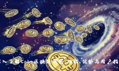 深入了解Cobo区块链钱包：功能、优势与用户指南