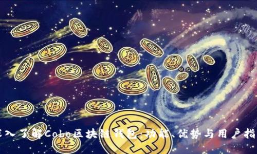 深入了解Cobo区块链钱包：功能、优势与用户指南