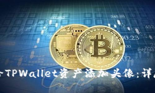 如何给TPWallet资产添加头像：详尽指南