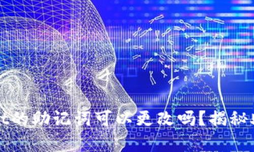 ### tpwallet的助记词可以更改吗？揭秘助记词的重要性