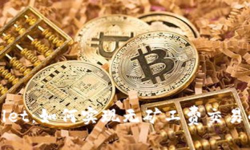 TPWallet：如何实现无矿工费交易的秘密