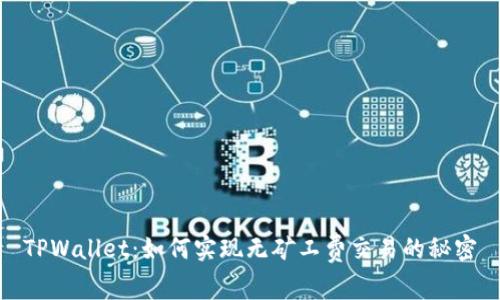 TPWallet：如何实现无矿工费交易的秘密