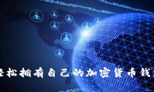 如何轻松拥有自己的加密货币钱包账户