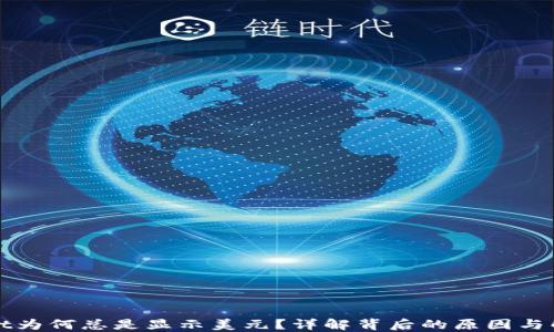 
TPWallet为何总是显示美元？详解背后的原因与解决方案