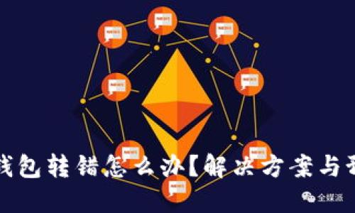 区块链钱包转错怎么办？解决方案与预防措施