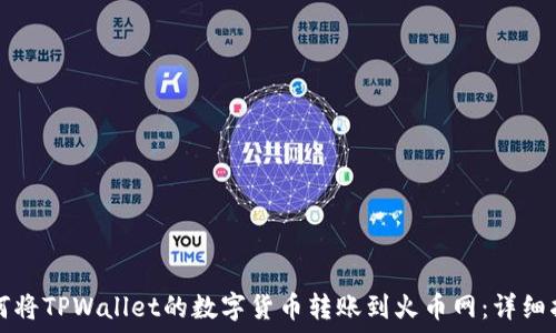   
如何将TPWallet的数字货币转账到火币网：详细指南