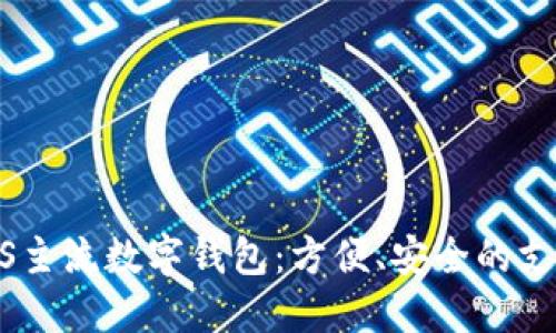 探索iOS主流数字钱包：方便、安全的支付选择