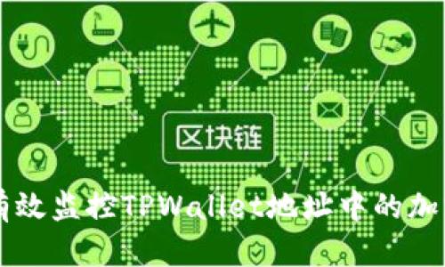 如何有效监控TPWallet地址中的加密货币