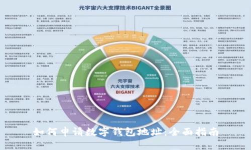 如何申请数字钱包地址：全面指南