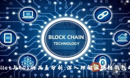 TPWallet与EOS的关系分析：深入理解区块链钱包的交互