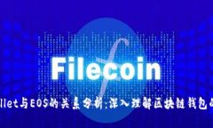 TPWallet与EOS的关系分析：深入理解区块链钱包的交