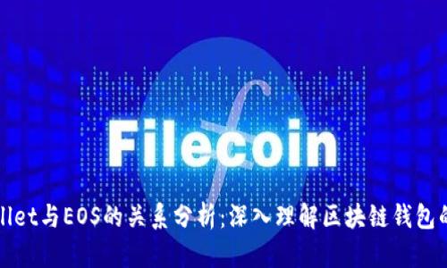 TPWallet与EOS的关系分析：深入理解区块链钱包的交互