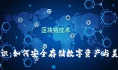 加密钱包基础知识：如何安全存储数字资产与美